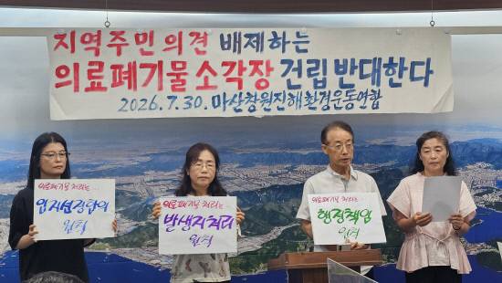 마산창원진해환경운동연합은 30일 창원시청 프레스센터에서 기자회견을 열고 "지역 주민 의견을 배제한 의료폐기물 소각장 건립을 중단해야 한다"며 사업 추진 철회를 촉구했다.
