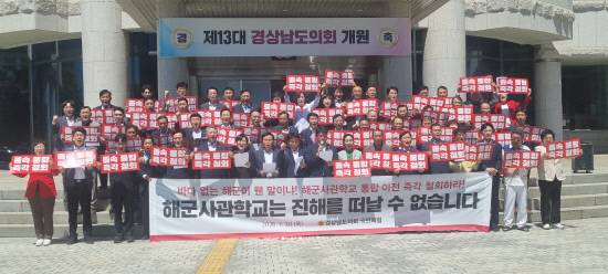경남도의회와 창원시의회 국민의힘 의원들, 지역주민 등 60여명이 30일 도의회 현관앞에서 기자회견을 갖고 해군사관학교 통합이전계획을 철회할 것을 촉구하고 있다.