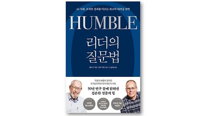 『리더의 질문법』, 에드거 샤인·피터 샤인