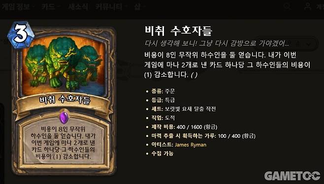 비취 수호자들의 카드 밸류는 말이 안 되는 수준 (사진=하스스톤 공홈)