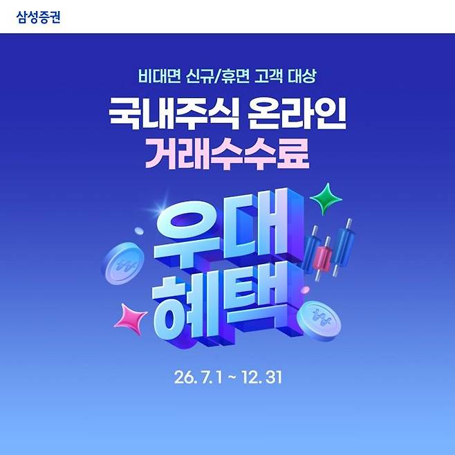 삼성증권이 12월 31일까지 국내주식 온라인 거래 수수료 이벤트를 진행한다. ⓒ삼성증권
