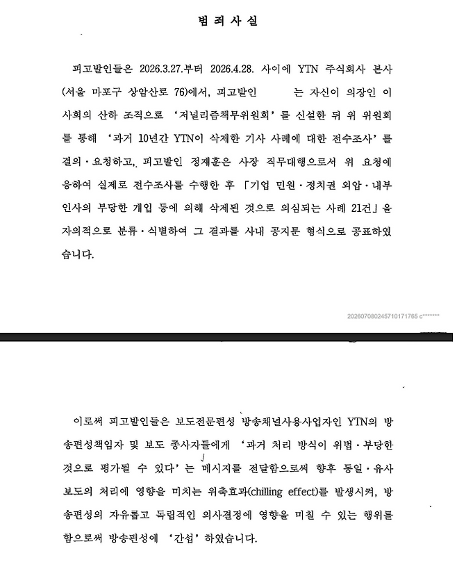 이날 YTN 이사회가 공개한 고발장. /YTN 제공