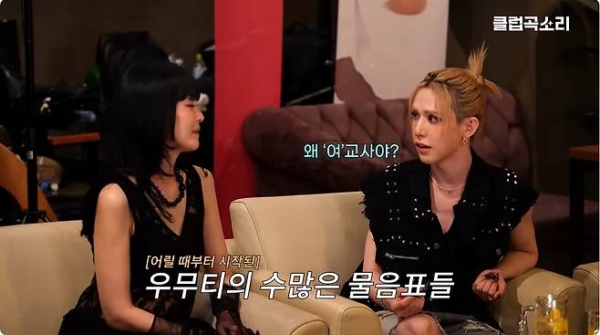 유튜브채널 <자우림씨외2명>에 출연한 엑스러브 리더이자 프로듀서인 우무티(오른쪽)가 자우림 보컬이자 프로듀서인 김윤아에게 어린 시절 성별 구분에 대해 가진 의문을 이야기하고 있다. 유튜브채널 <자우림씨외2명> 영상 화면 캡처