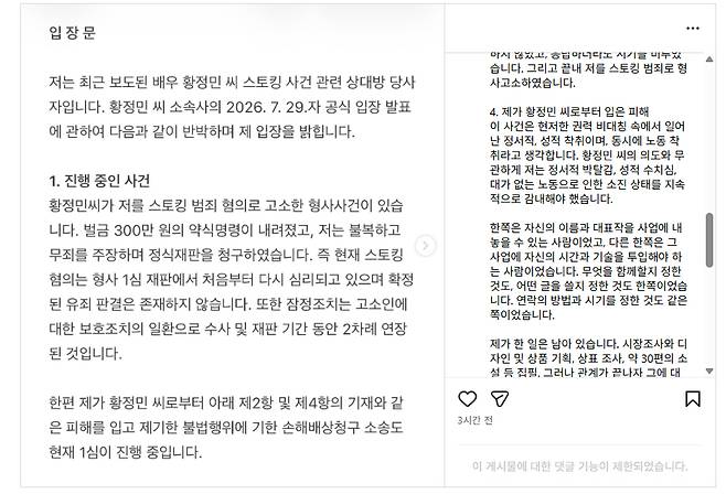 황정민 사생활 의혹을 제기한 A씨의 입장문 [SNS 캡쳐]