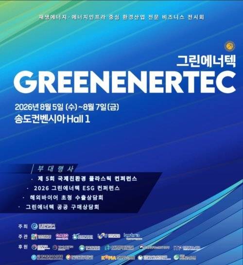 ‘그린에너텍 ESG 컨퍼런스 2026’ 포스터. 한국ESG기업협회 제공