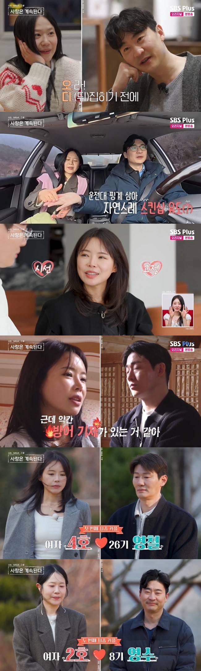 사진=ENA, SBS Plus ‘나는 SOLO, 그 후 사랑은 계속된다’ 캡처