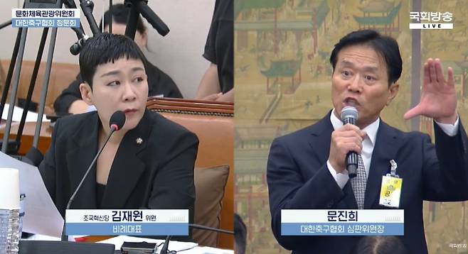 조국혁신당 김재원 의원과 문진희 축구협회 심판위원장. 국회방송 캡처