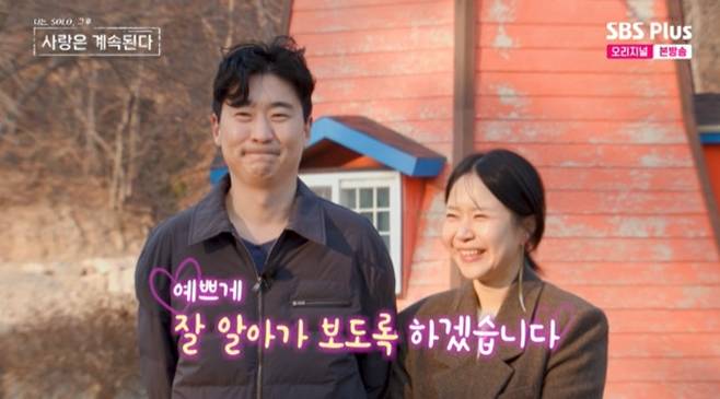 나는 SOLO, 그 후 사랑은 계속된다