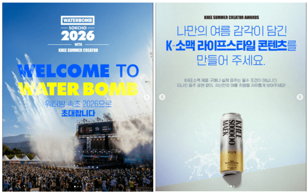 생활맥주가 워터맘 속초 2026 티켓을 제공하는 KHEE 서머 크리에이터 캠페인을 진행한다. [제공=생활맥주]