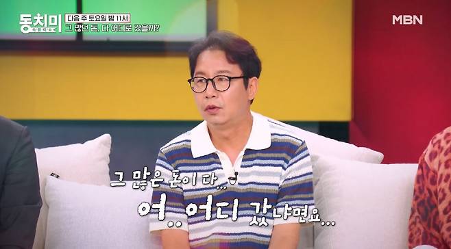 Comedian Sim Hyeon-seob is set to appear on MBNs *Dongchimi* to reveal that his highest daily income during his prime reached 320 million won, and to share the process of paying off his mothers entire 1.5 billion won debt over the course of seven years. Through the broadcast preview, Sim Hyeon-seob teased a candid account of the circumstances surrounding his massive earnings and the whereabouts of that money.In this episode, not only Sim Hyeon-seob but also cast members such as Yoon Hyung-bin and Kim Jang-hoon will share anecdotes related to their earnings during their peak careers. Yoon Hyung-bin recalled an experience where his monthly income exceeded 100 million won, while Kim Jang-hoon surprised viewers by recounting the circumstances of receiving a massive signing bonus.Sim Hyeon-seobs sincere story about the seven years it took to clear his mothers debt is garnering significant attention from viewers. This content can be seen in the main broadcast of *Dongchimi*, which is themed around the question, Where did all that money go?