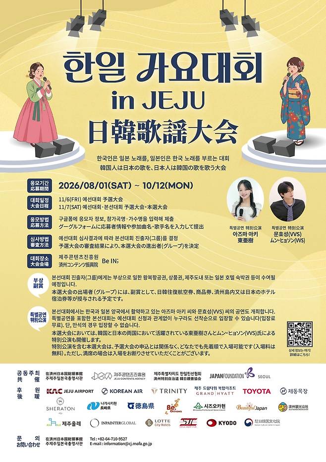 제주 '한일 가요대회' 포스터  [주제주일본국총영사관 제공. 재판매 및 DB 금지]