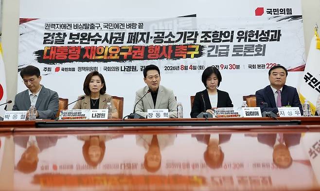 국민의힘 장동혁 대표가 4일 국회에서 열린 '검찰 보완수사권 폐지·공소기각 조항의 위헌성과 대통령 재의요구권 행사 촉구 긴급 토론회'에서 발언하고 있다. 연합뉴스
