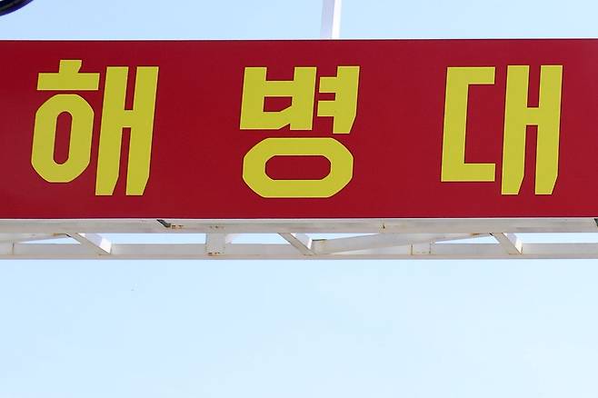 해병대 참고 사진. 연합뉴스
