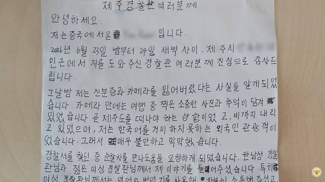 제주 여행 중 카메라를 잃어버린 중국인 관광객이 도움을 준 한국 경찰에게 한글로 적은 편지를 전달했다. /사진=경찰청 유튜브 갈무리