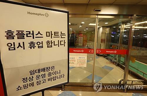 홈플러스 마트 임시휴업[출처: 연합뉴스 자료사진]