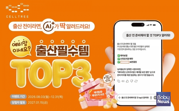 셀트리, '출산필수템 TOP3' 이벤트. ⓒ메디포스트