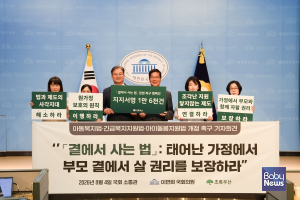 아동복지전문기관 초록우산(회장 황영기)은 위기아동가구 지원체계 강화를 위한 아동복지법‧긴급복지지원법‧아이돌봄지원법으로 구성된 '곁에서 사는 법' 개정 촉구를 위해 4일 국회 소통관 기자회견을 진행했다.&nbsp;ⓒ초록우산