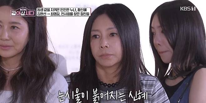 출처:KBS1 '황신혜의 같이 삽시다'