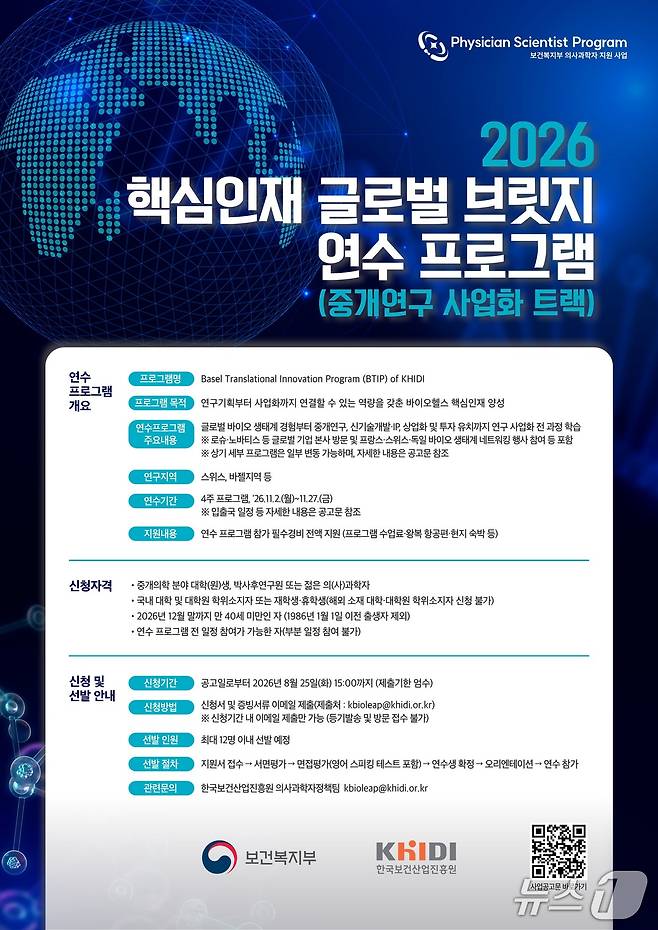한국보건산업진흥원의 '2026년 핵심인재 글로벌 브릿지 연수 프로그램' 모집공고 (보산진 제공)