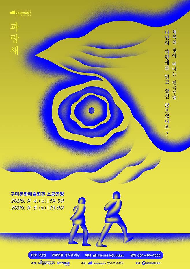 구미문화예술회관에서 9월 4일과 5일 공연될 예정인 연극 ‘파랑새’ 홍보 포스터. /구미시 제공