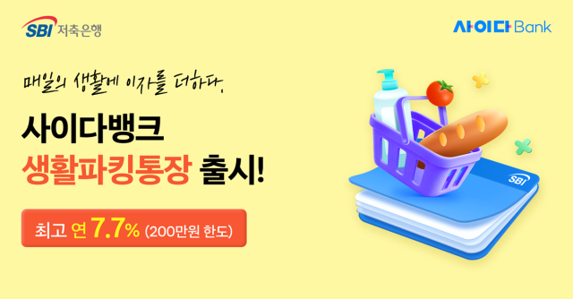 [사진=SBI저축은행]