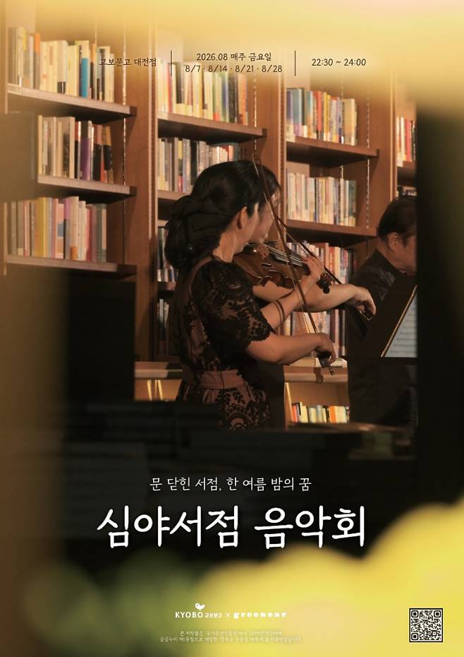 '8월 문화 피서' 심야서점음악회 (교보문고 제공)