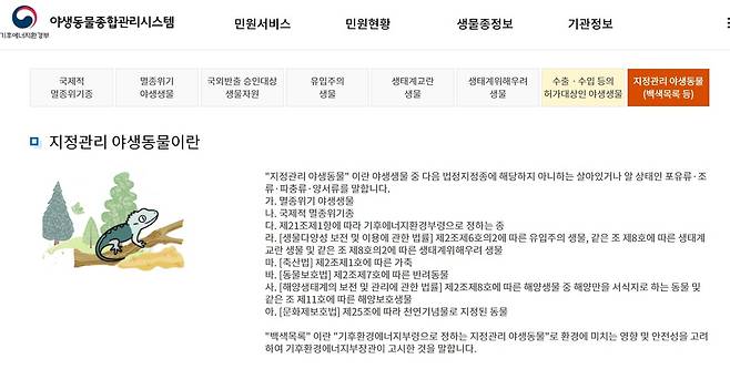 기후에너지환경부 야생동물종합관리시스템 내 백색목록 설명 [기후에너지환경부 야생동물종합관리시스템 사이트 캡처. 재판매 및 DB 금지]