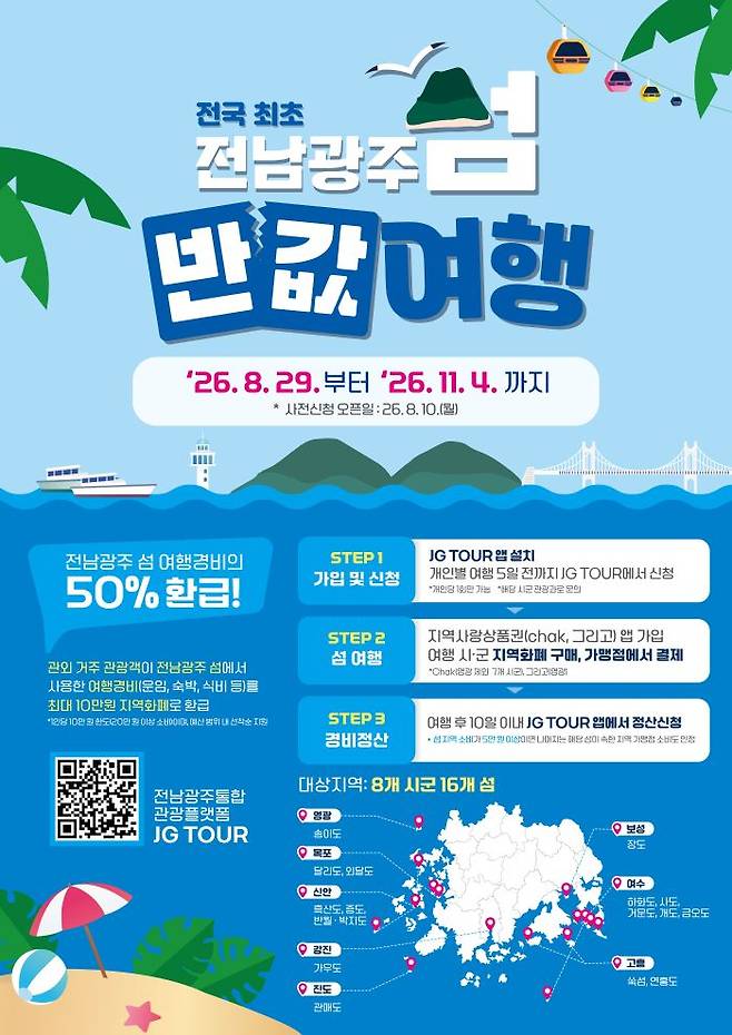 전남광주통합특별시가 '2026 전남광주 섬 방문의 해'와 2026여수세계섬박람회를 계기로 전국 최초로 '섬 반값 여행' 사업을 시행한다는 홍보 포스터. /제공=광주특별시