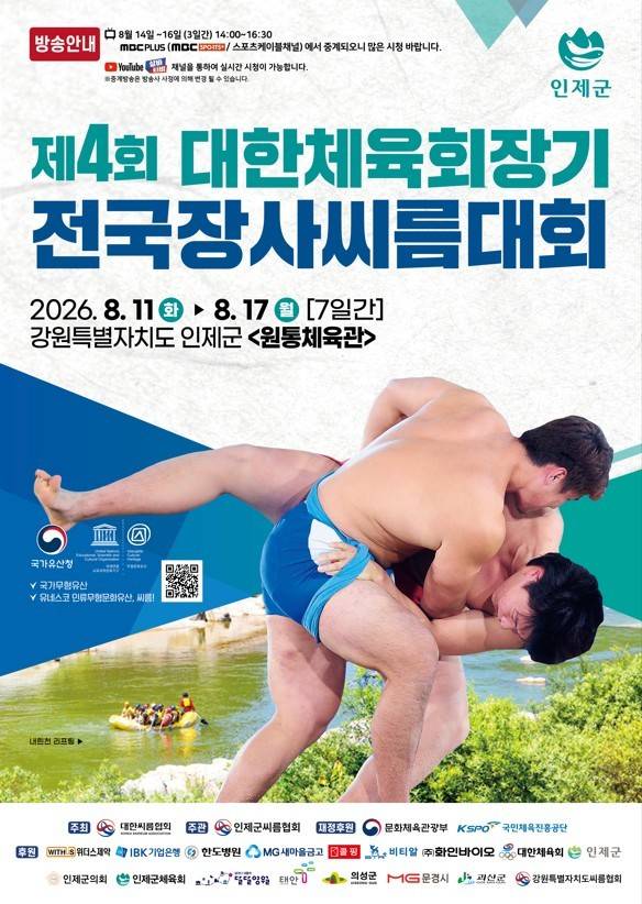 오는 11일부터 17일까지 대한씨름협회가 주최하고 인제군체육회, 인제군씨름협회가 주관하는 '제4회 대한체육회장기 전국장사씨름대회'가 원통체육관에서 열린다. (제4회 대한체육회장기전국장사씨름대회 포스터). /사진=대한씨름협회