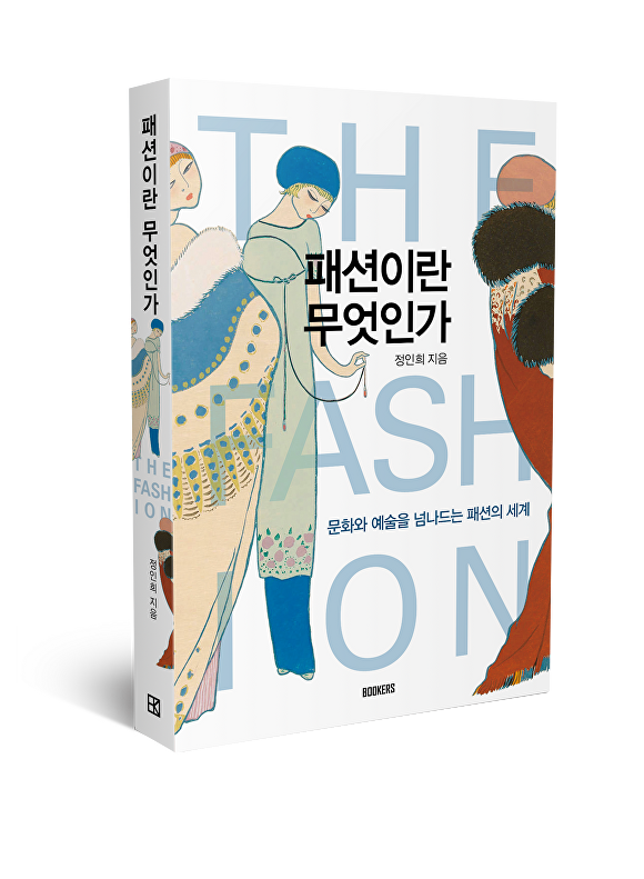 국립금오공대 정인희 교수가 펴낸 '패션이란 무엇인가' 책 표지.  [사진=북커스출판사]
