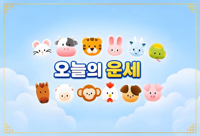 [오늘의 운세] 8월 6일 목요일 (음력 6월 24일) 띠별 운세