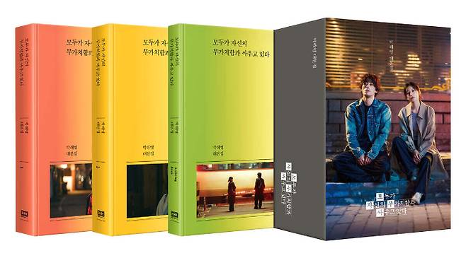드라마 '모두가 자신의 무가치함과 싸우고 있다' 대본집. 알에이치코리아 제공
