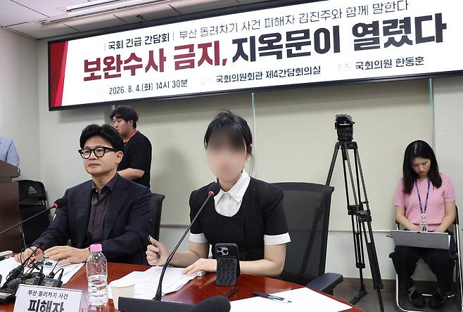 4일 국회 의원회관에서 무소속 한동훈 의원 주최로 열린 ‘보완수사권 폐지 지옥문이 열렸다’ 토론회에서 부산 돌려차기 피해자 김진주(가명)씨가 증언하고 있다. 연합뉴스