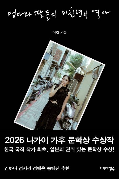 ‘엄마와 딸들의 미친년의 역사’ 한국판 표지. 사진 제공=이야기장수