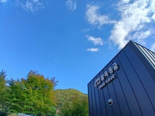 활옥동굴 외부  [연합뉴스 자료사진]