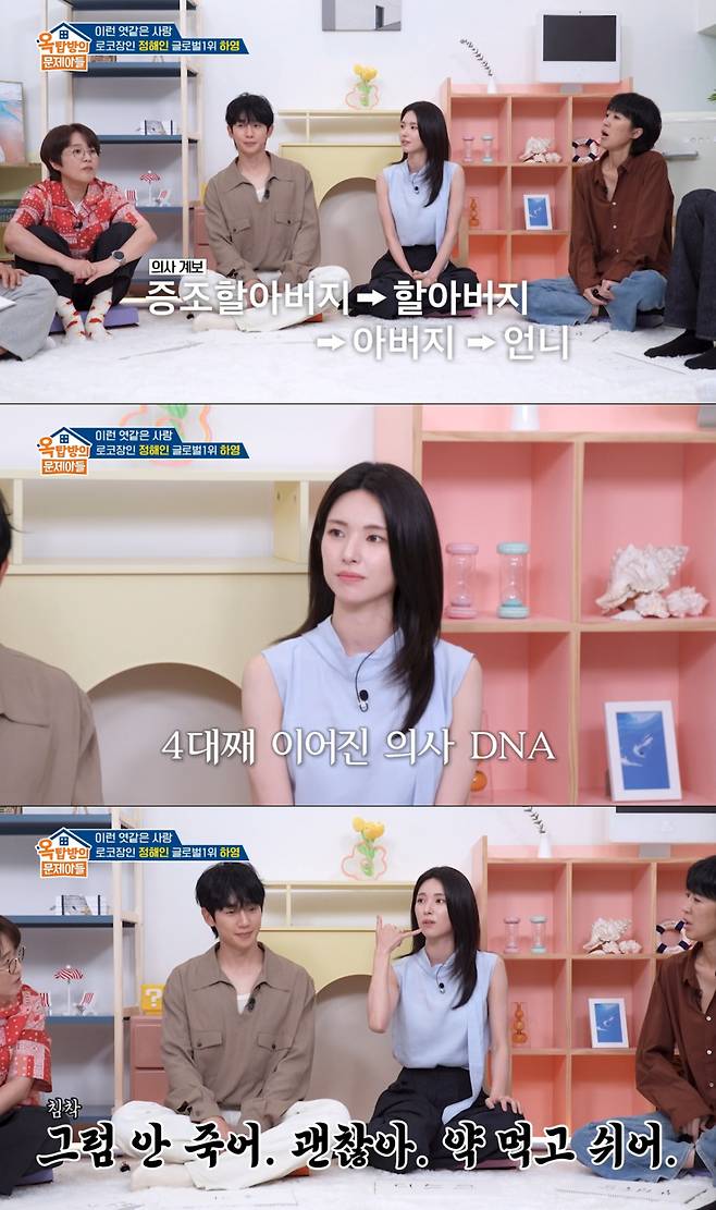 4대째 의사 DNA를 잇고 있는 하영의 집안. /사진=KBS2 '옥탑방의 문제아들' 캡처