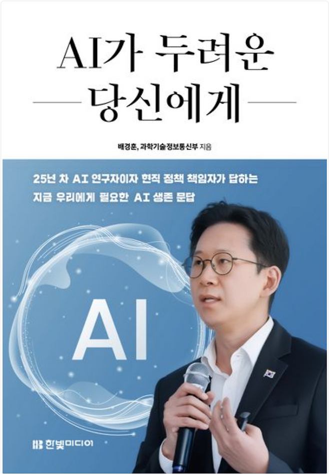 배경훈 부총리 겸 과학기술정보통신부 장관이 출간한 책 'AI가 두려운 당신에게' 표지. 교보문고 홈페이지 갈무리