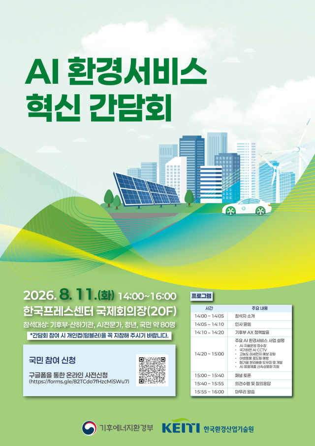 AI 환경서비스 혁신 간담회 포스터 [사진=기후에너지환경부]