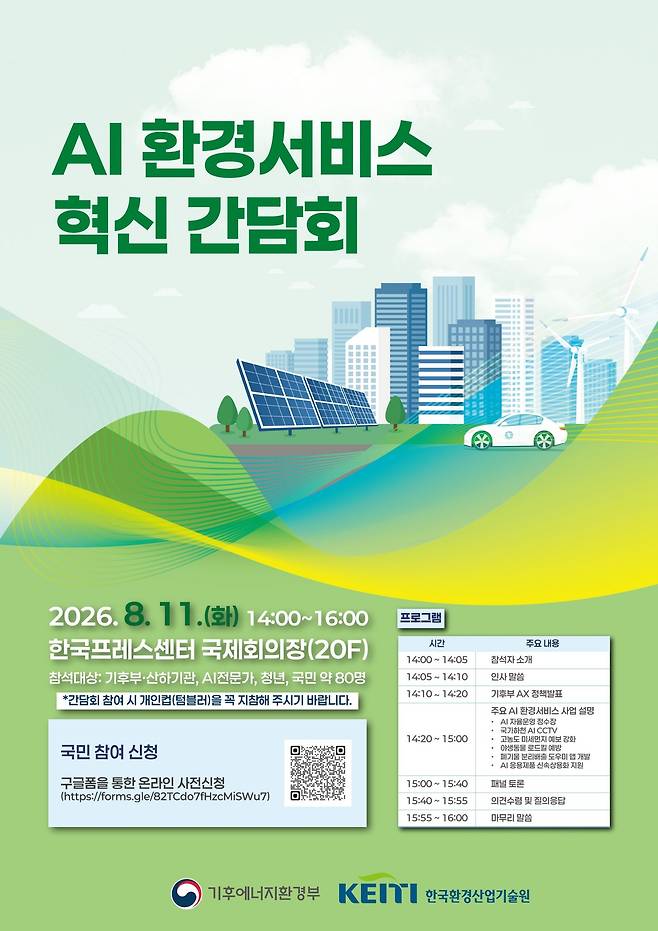 인공지능(AI) 환경서비스 혁신 간담회 포스터 (기후에너지환경부 제공. 재판매 및 DB금지) 2026.8.10/뉴스1