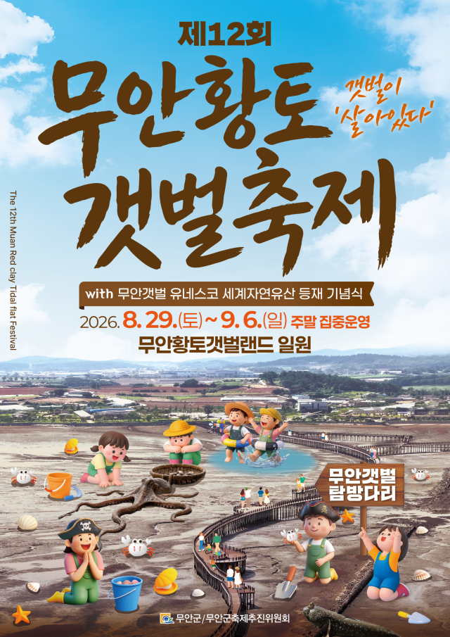 ▲무안황토갯벌축제 포스터 2026. 08. 10 ⓒ무안군