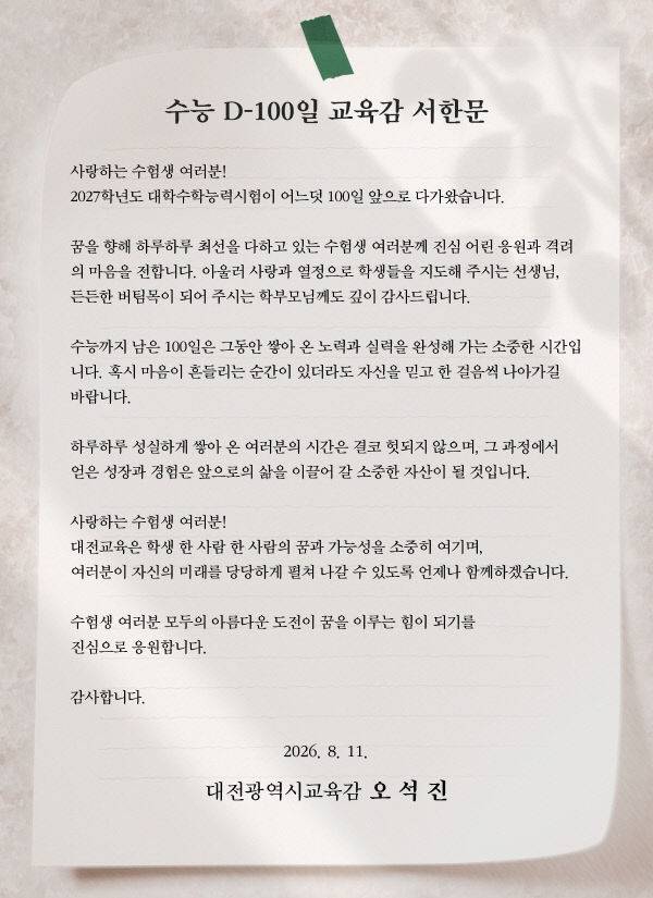 2027학년도 수능 D-100일 오석진 대전교육감 서한문. (사진=대전교육청 제공)