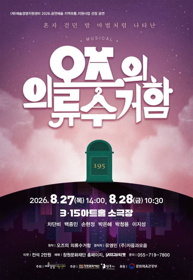 뮤지컬 ‘오즈의 의류수거함’ 포스터./창원문화재단/