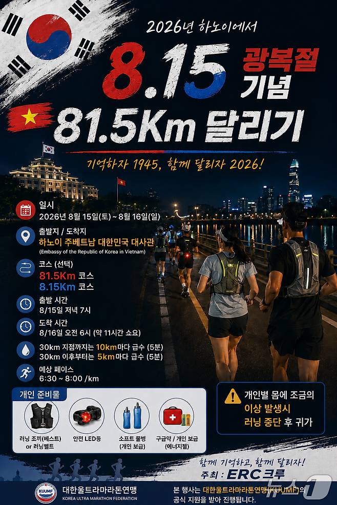 오는 15일 19시(현지시간) 주베트남 대한민국 대사관에서 출발하는 ‘하노이 8·15 광복절 기념 희망의 질주(Run for Harmony)’  포스터.