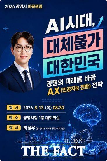 광명시 이목포럼 '광명의 미래를 바꿀 AX 전략' 안내문. /광명시
