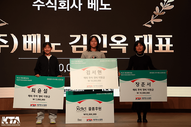 대한테니스협회 행사에서 차세대 유망주로 뽑혀 장학금을 받은 최윤설, 김서현, 장준서(어머니 대리 참석). 대한테니스협회 제공
