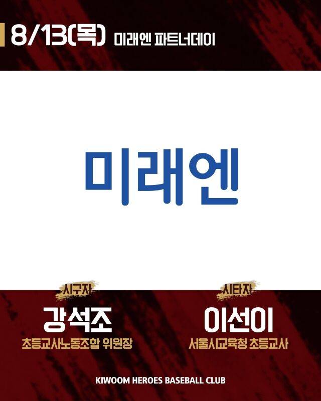 키움 히어로즈가 13일 서울 고척스카이돔에서 열릴 LG 트윈스와의 홈 경기서 미레엔 파트너데이를 실시한다./키움 히어로즈 제공