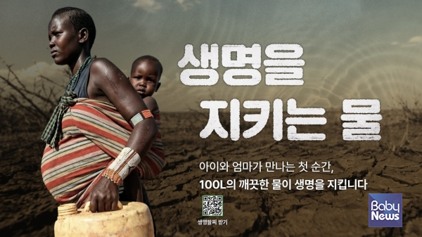 초록우산 '생명을 지키는 물' 캠페인' 이미지. ⓒ초록우산