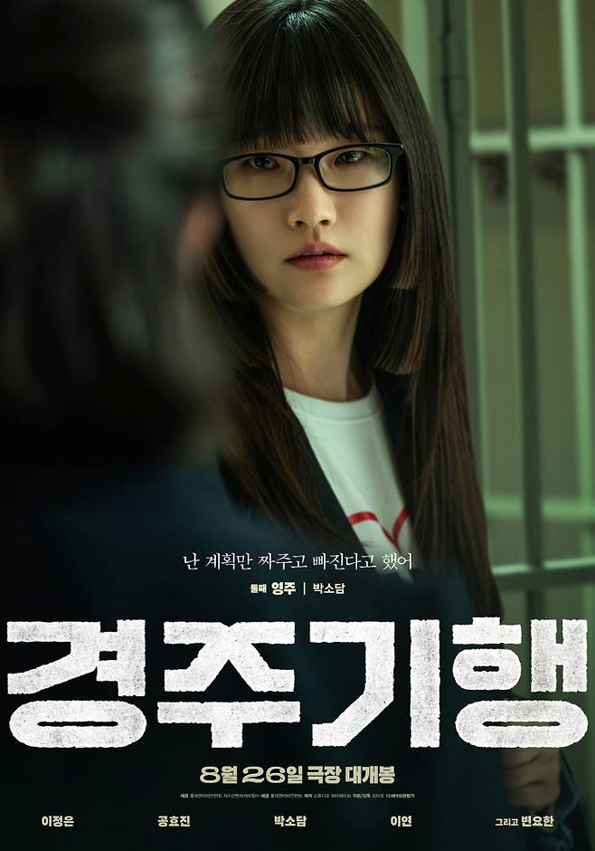 박소담, 애니메이션 ‘길 위의 뭉치’→영화 ‘경주기행’ 알찬 행보 (제공: 더프레젠트컴퍼니, 롯데엔터테인먼트)