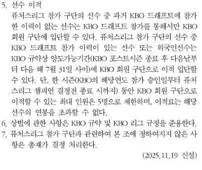 KBO가 울산에 적용해야 했던 규약. 7월 31일까지 이적을 완료해야 했지만 KBO는 8월 15일까지 계약이 가능하다고 두 구단에 통보했다. 규약 캡처