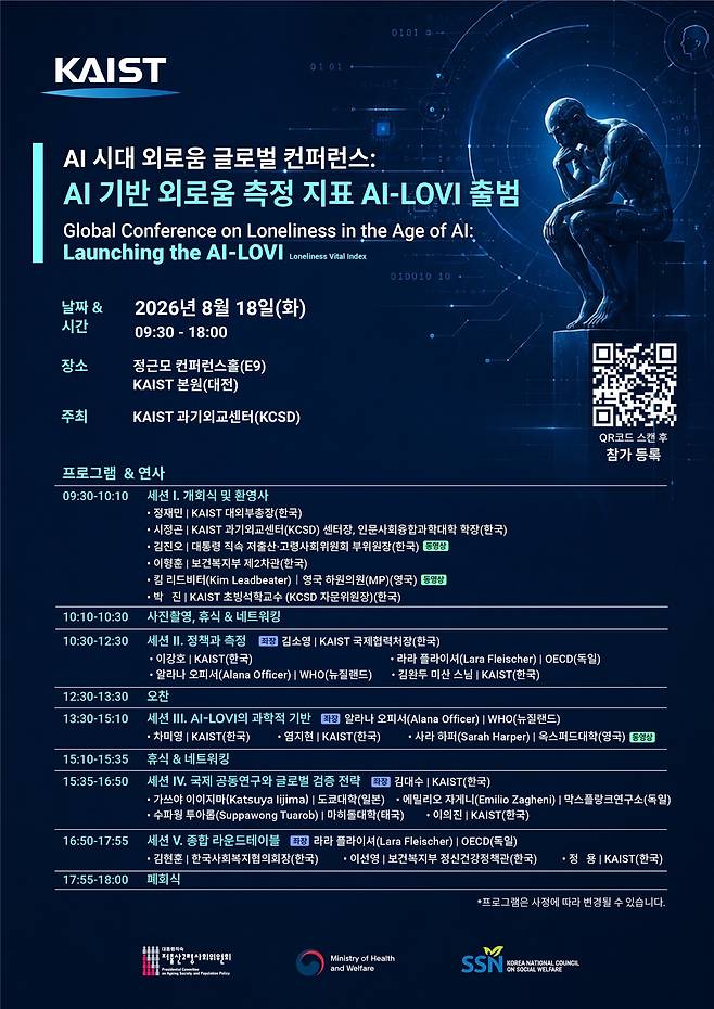 ‘인공지능(AI) 시대 외로움 글로벌 콘퍼런스’ 포스터. KAIST 제공